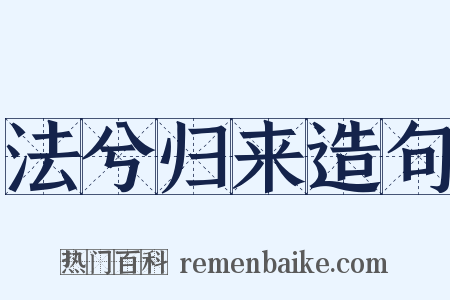 法兮归来造句是什么意思的图片